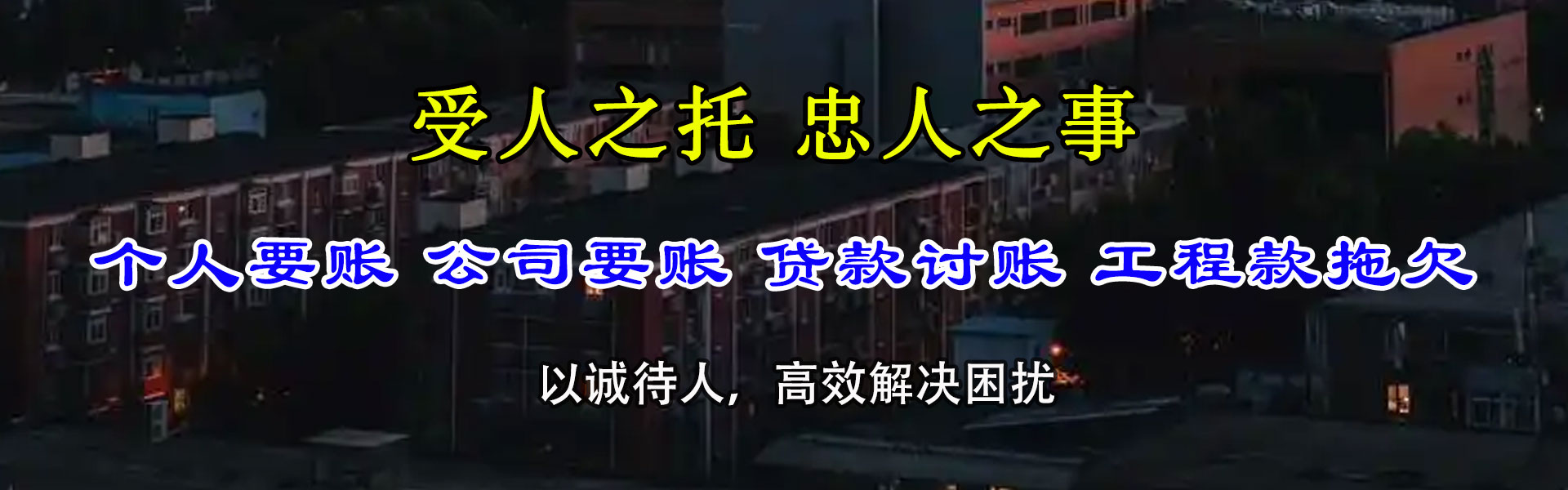 东方追账公司